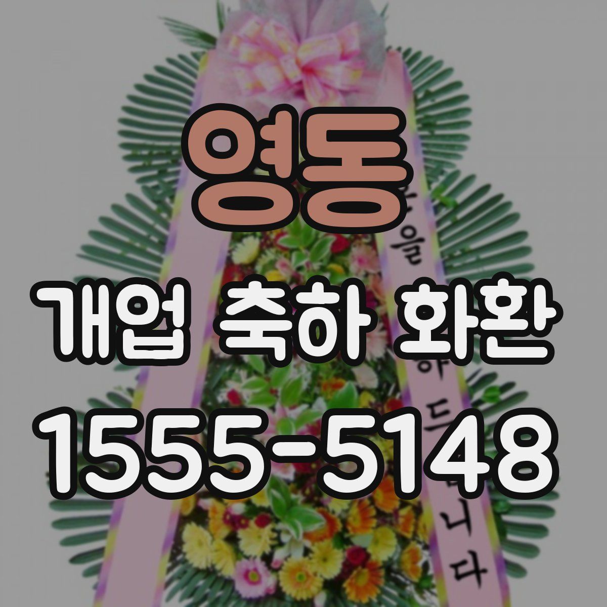 영동 개업 축하 화환
