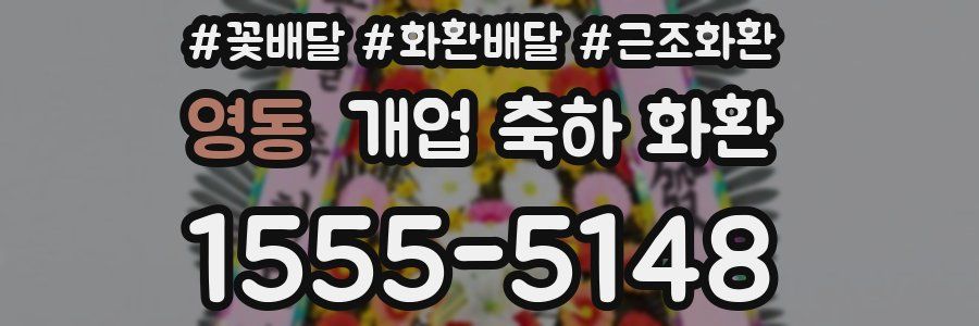 영동 개업 축하 화환