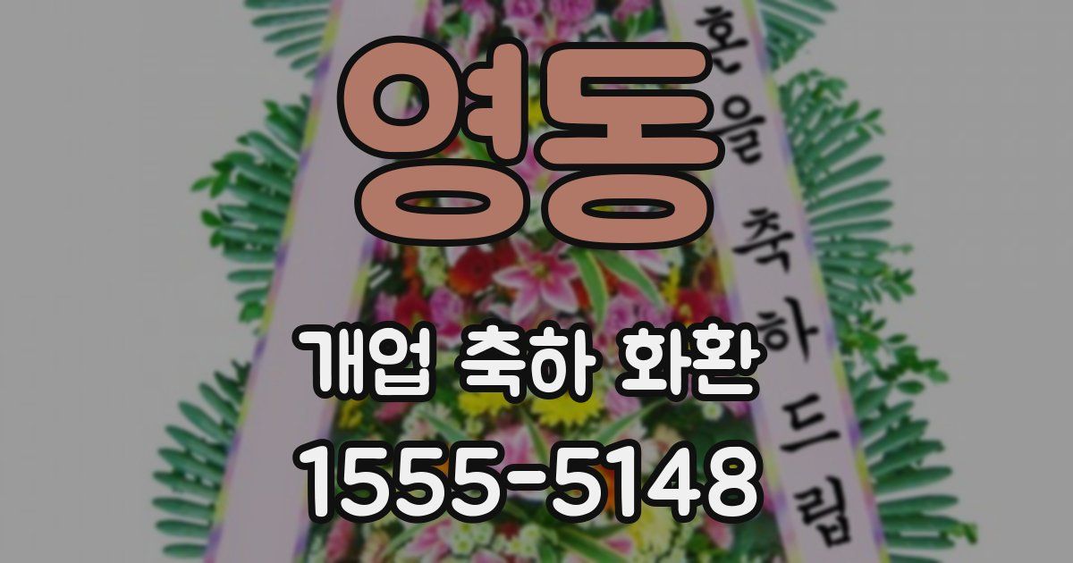 영동 개업 축하 화환