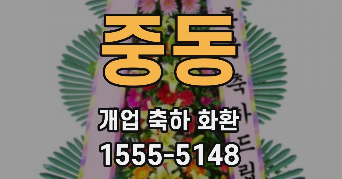 중동 개업 축하 화환