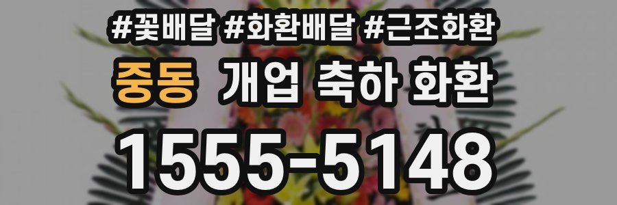 중동 개업 축하 화환