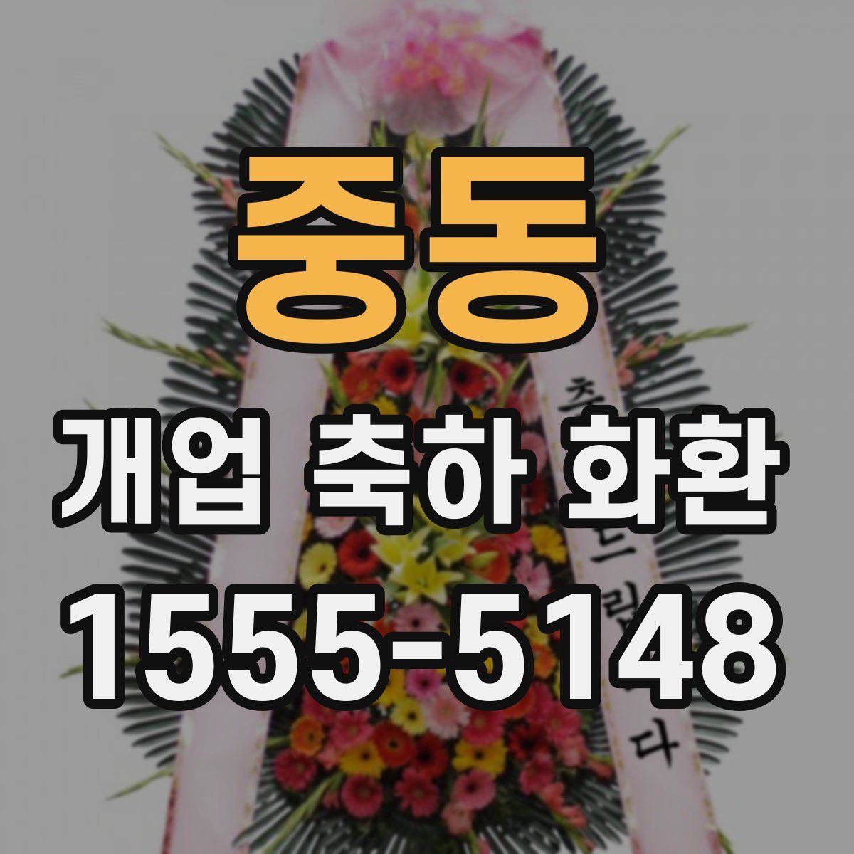 중동 개업 축하 화환