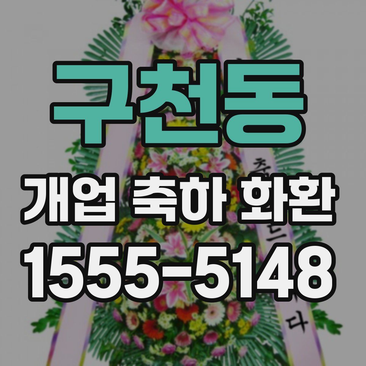 구천동 개업 축하 화환