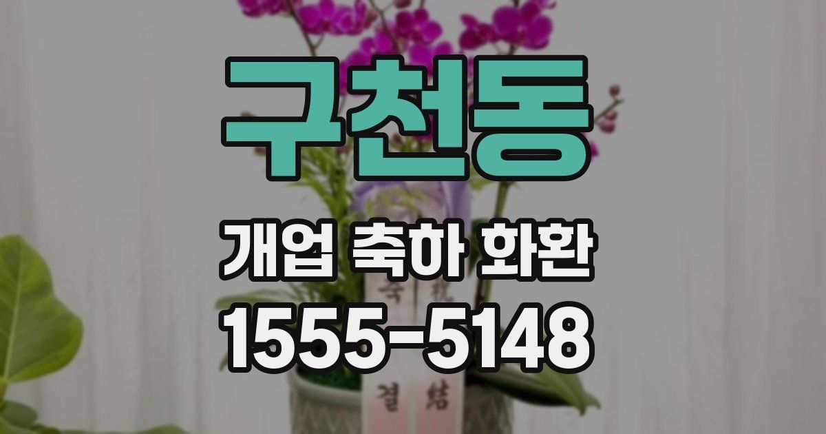 구천동 개업 축하 화환