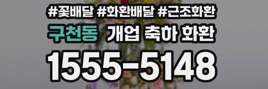 구천동 개업 축하 화환