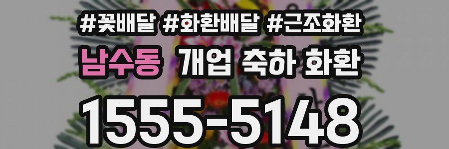 남수동 개업 축하 화환
