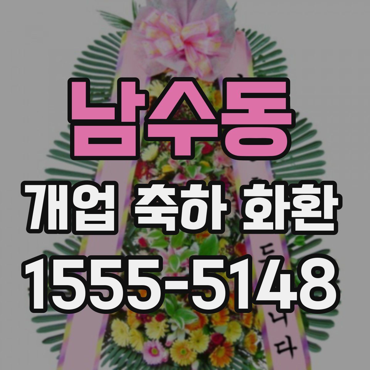 남수동 개업 축하 화환