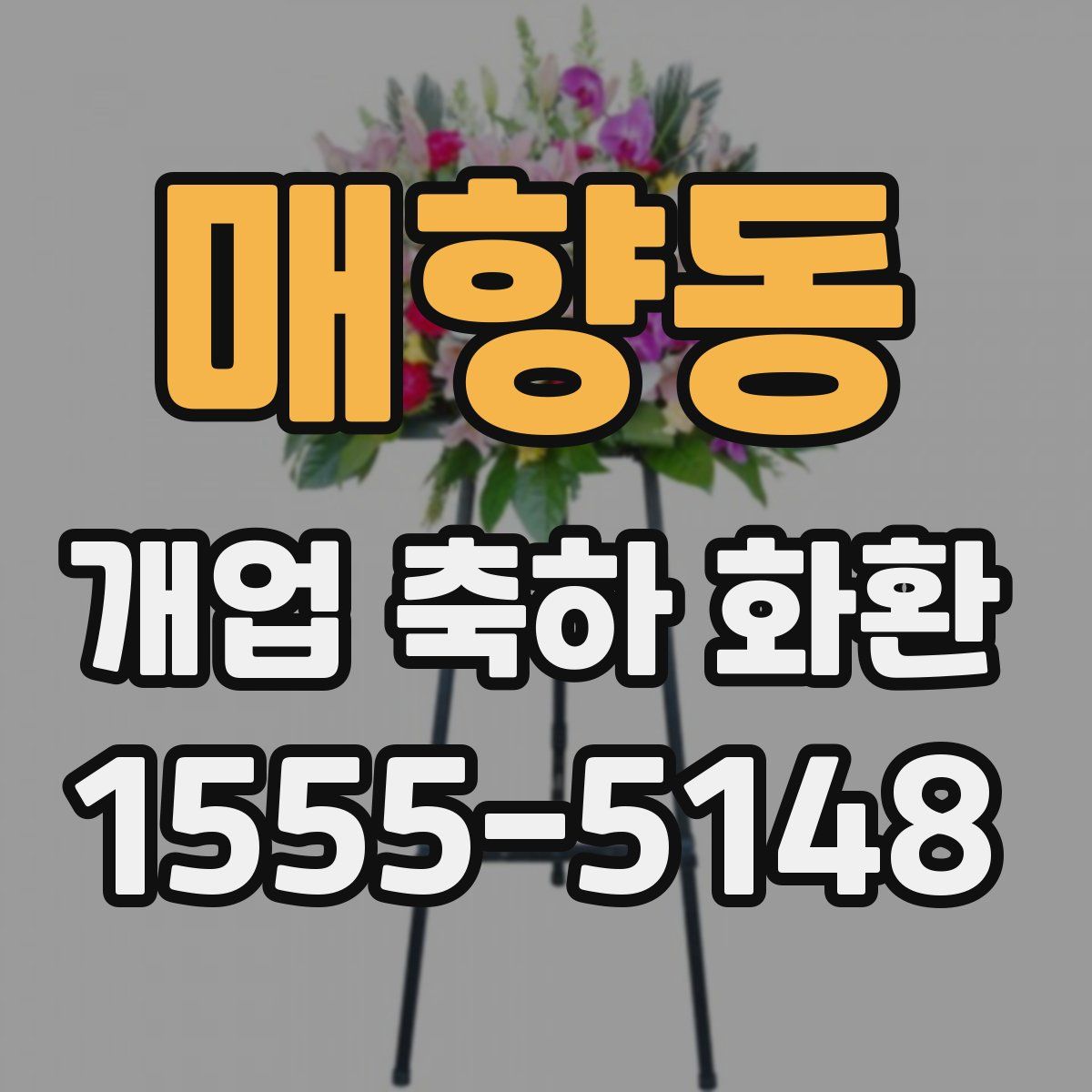 매향동 개업 축하 화환