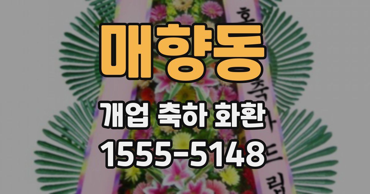 매향동 개업 축하 화환