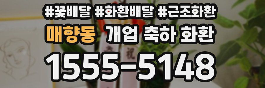 매향동 개업 축하 화환