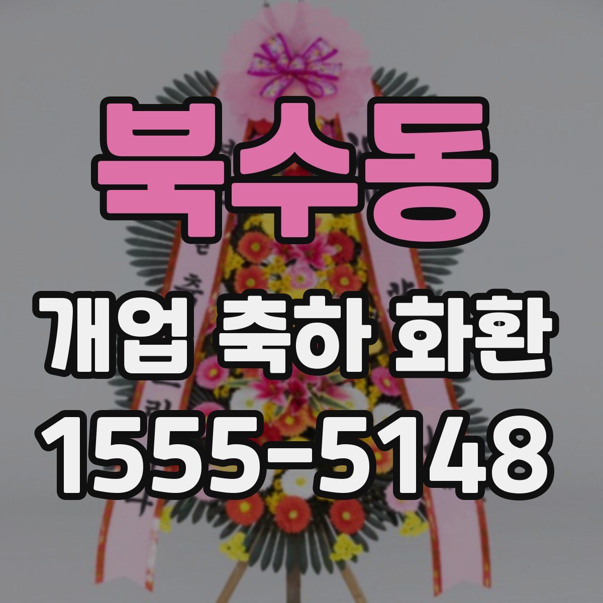 북수동 개업 축하 화환