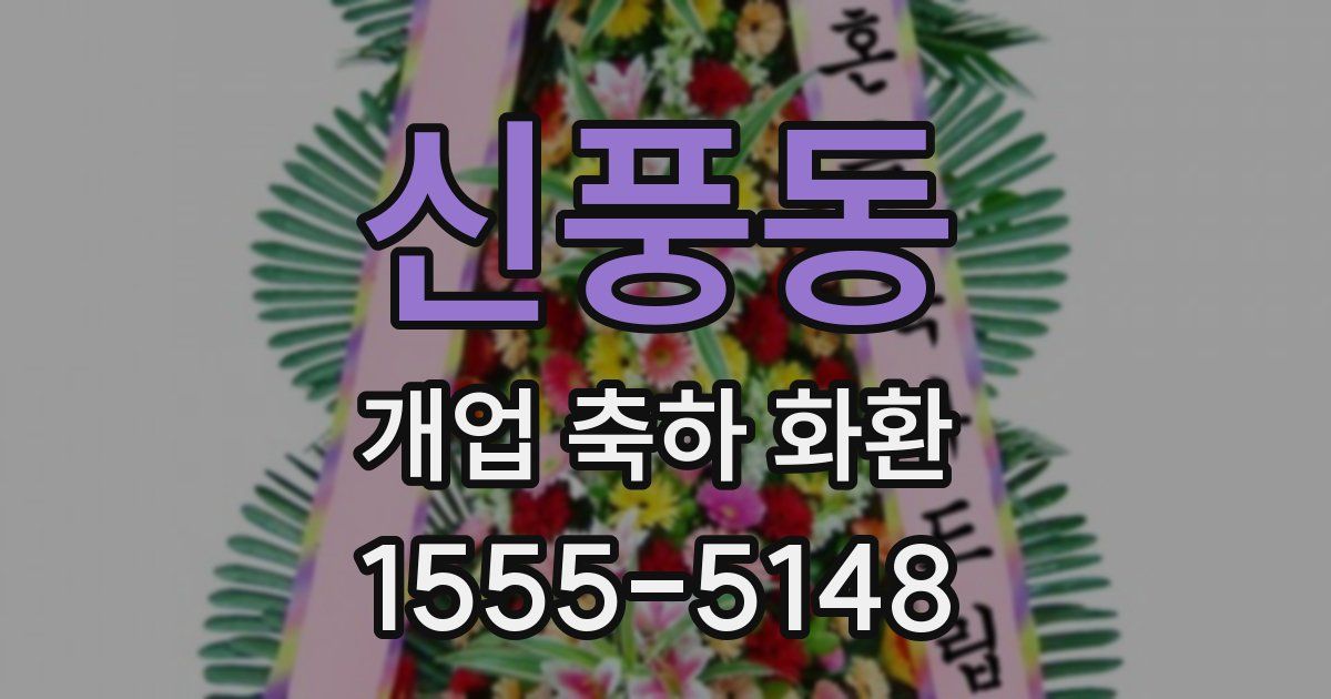 신풍동 개업 축하 화환
