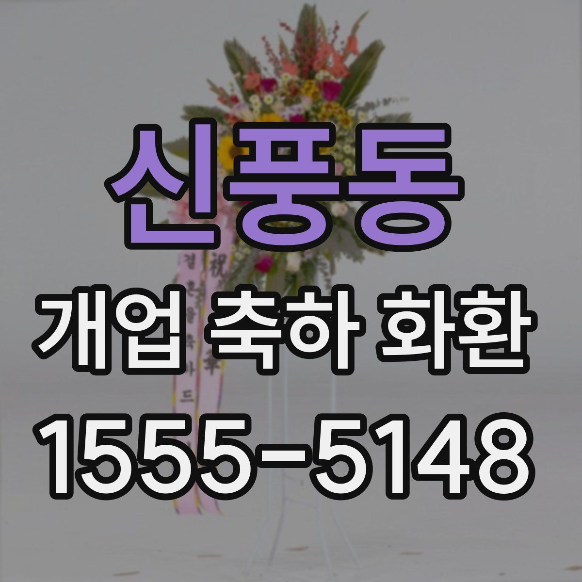 신풍동 개업 축하 화환