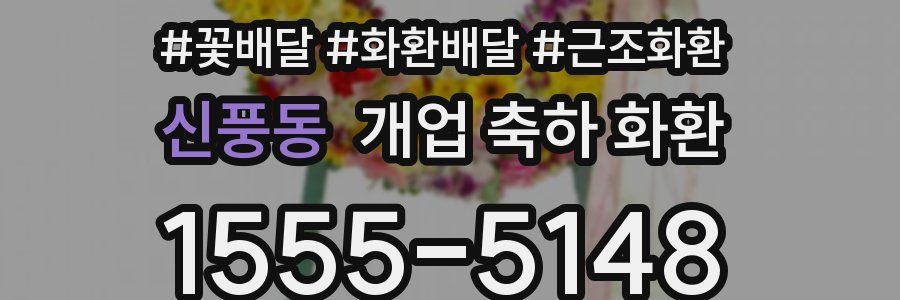신풍동 개업 축하 화환