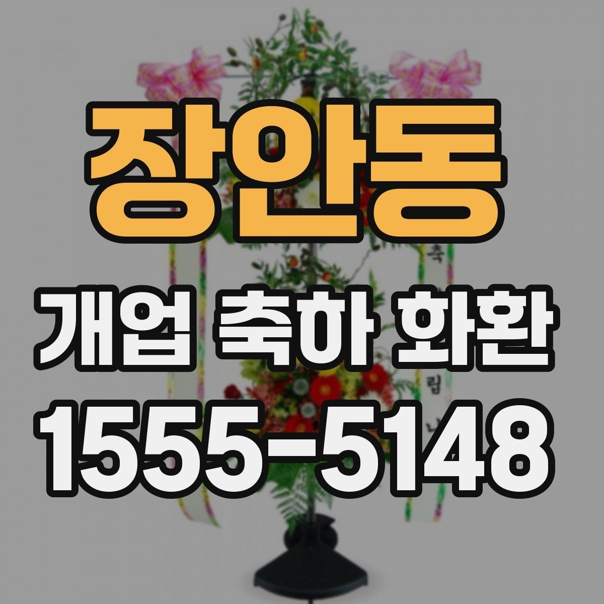 장안동 개업 축하 화환 배송 전 확인해야 할 정보