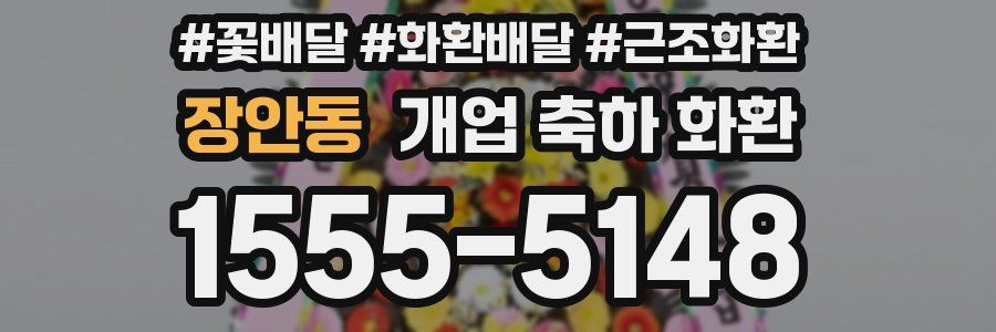 장안동 개업 축하 화환