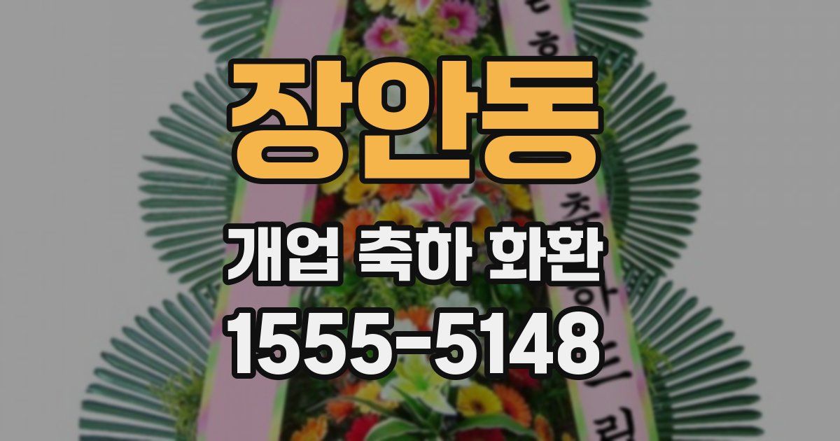 장안동 개업 축하 화환