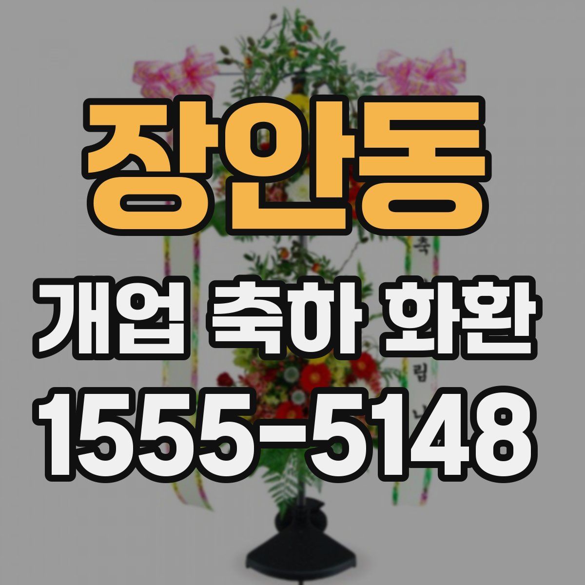 장안동 개업 축하 화환