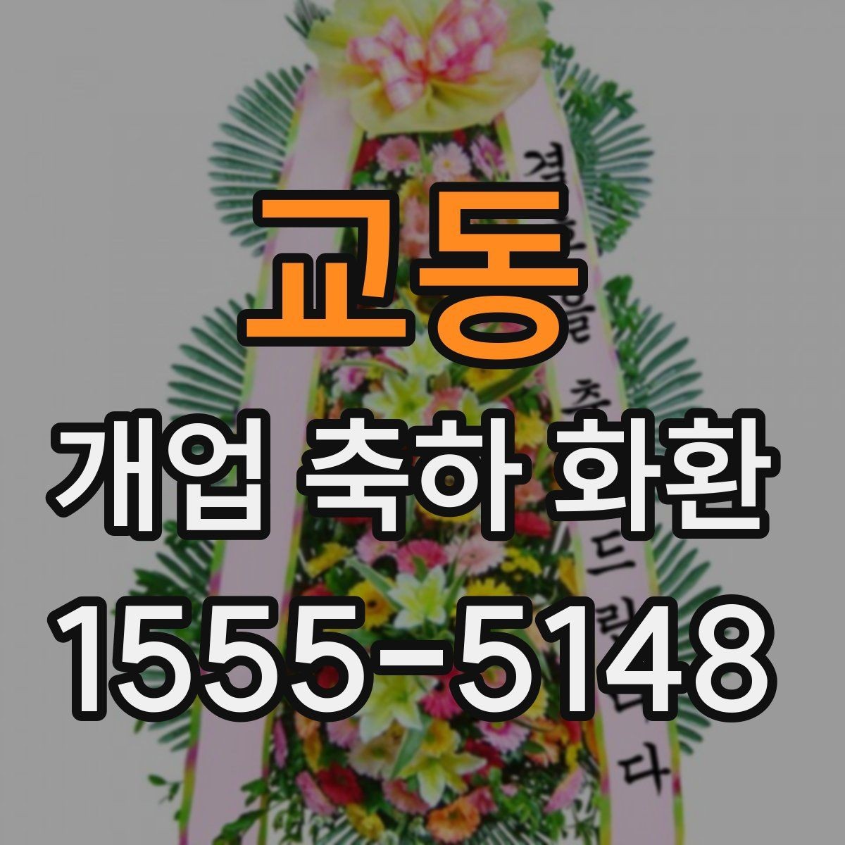 교동 개업 축하 화환 창업 축하에 어울리는 구성