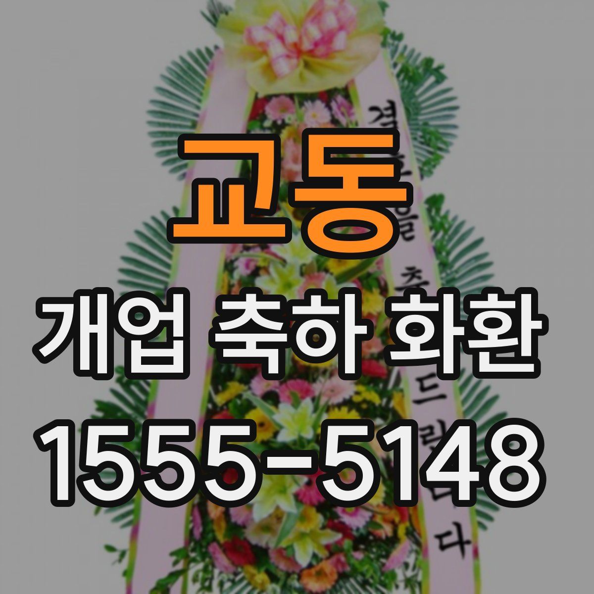 교동 개업 축하 화환