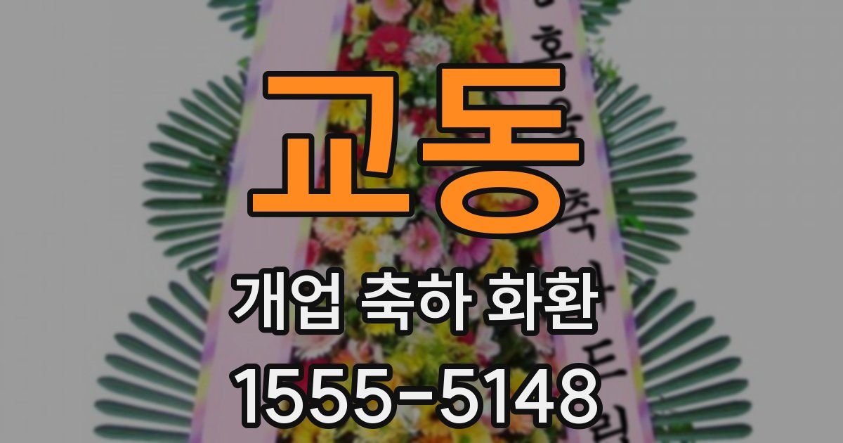 교동 개업 축하 화환