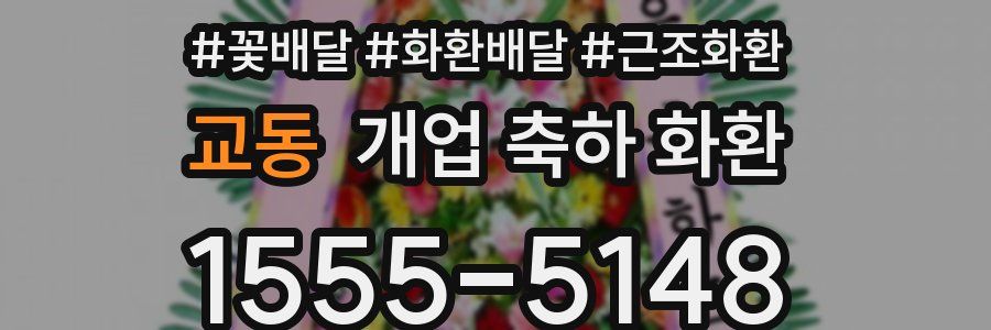 교동 개업 축하 화환