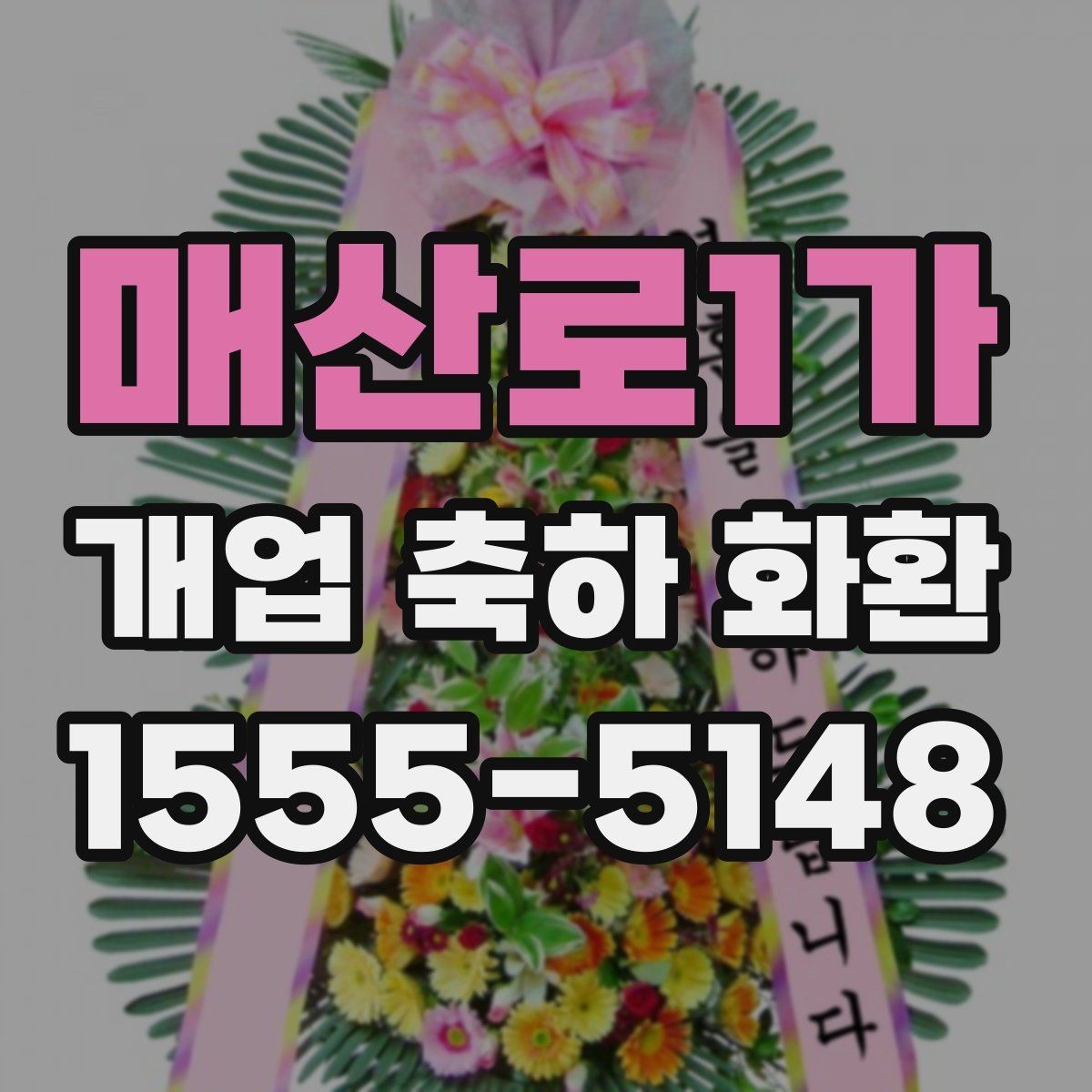 매산로1가 개업 축하 화환 축하 메시지 작성 요령