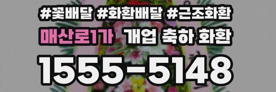 매산로1가 개업 축하 화환