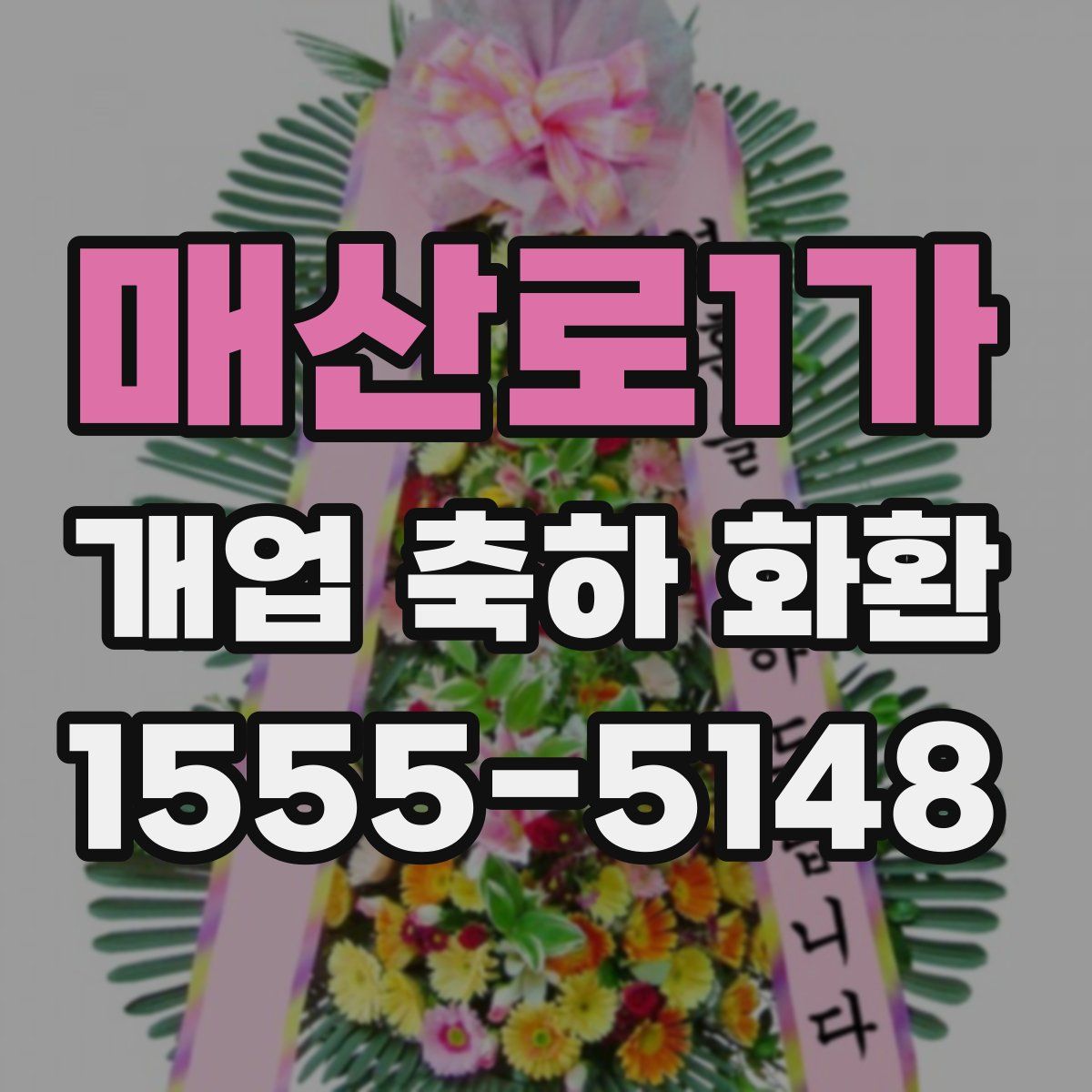 매산로1가 개업 축하 화환