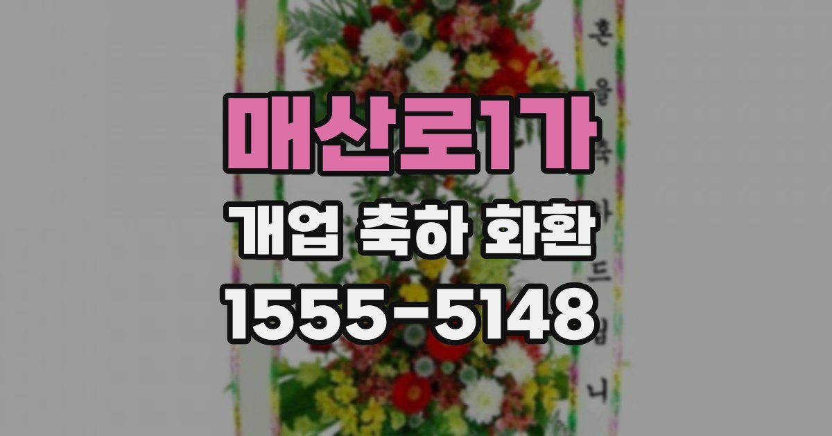 매산로1가 개업 축하 화환