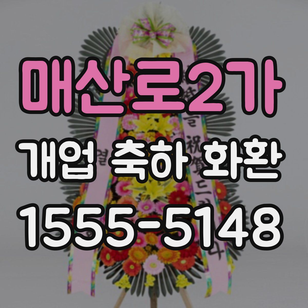 매산로2가 개업 축하 화환