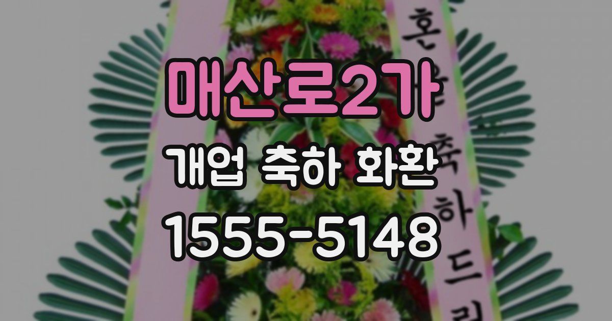 매산로2가 개업 축하 화환