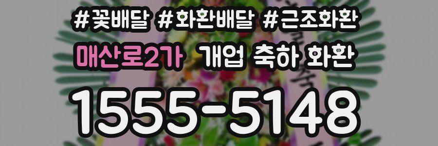 매산로2가 개업 축하 화환