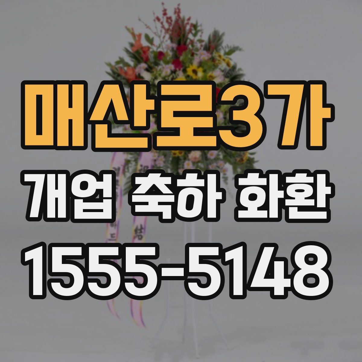 매산로3가 개업 축하 화환 행사 분위기에 맞추는 방법