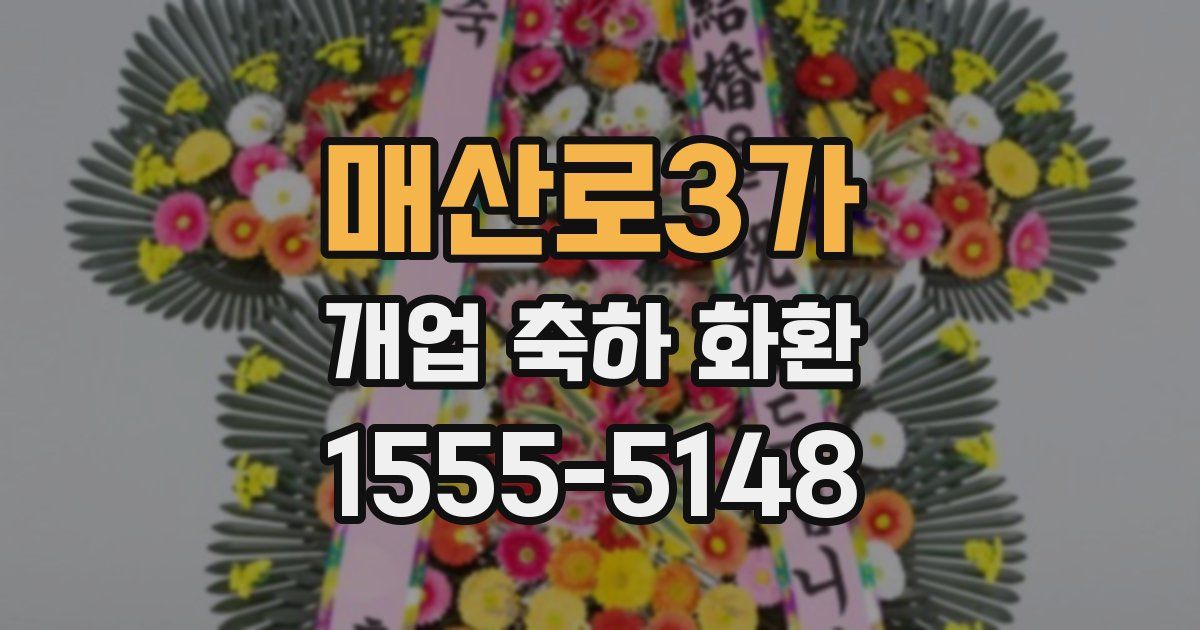 매산로3가 개업 축하 화환