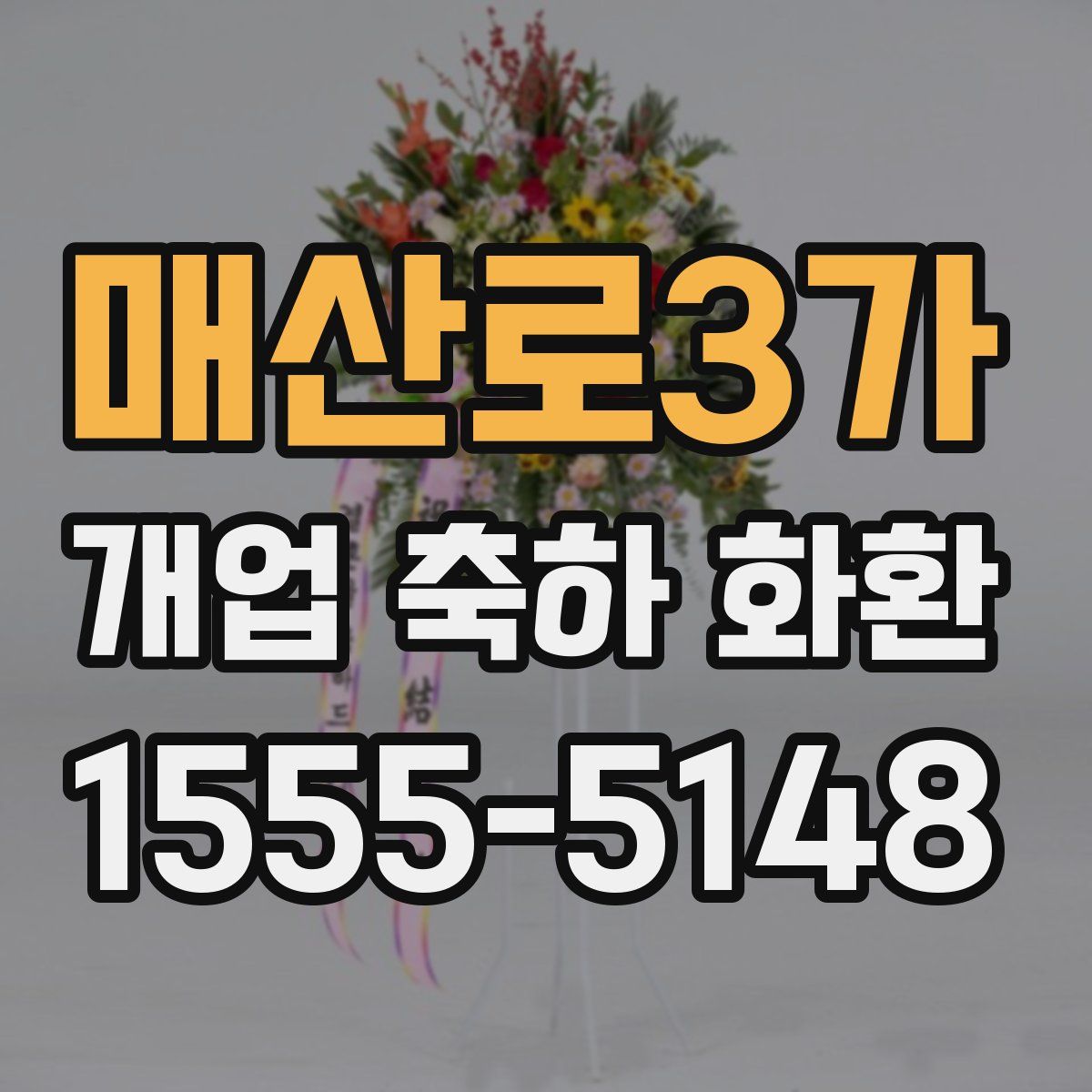 매산로3가 개업 축하 화환