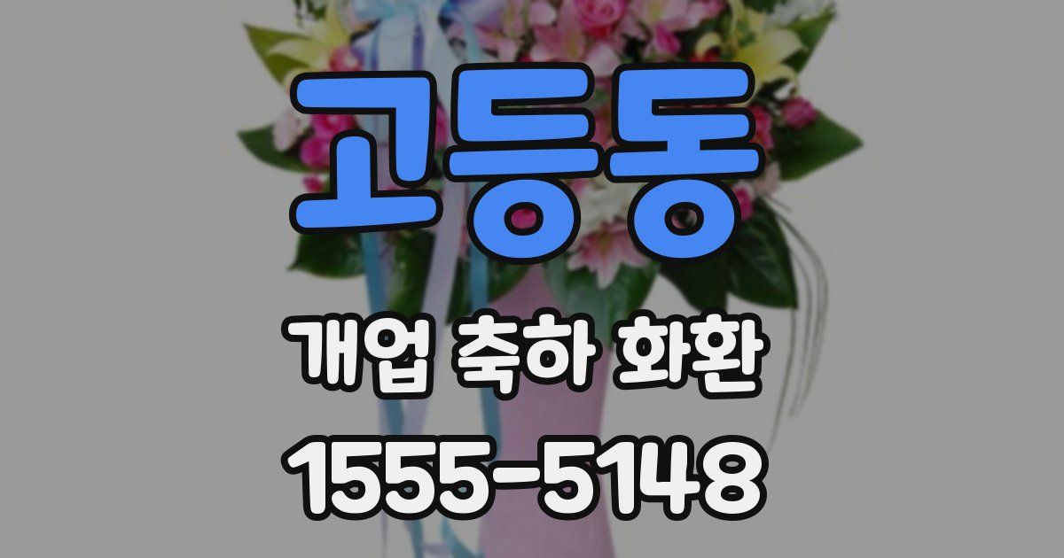 고등동 개업 축하 화환