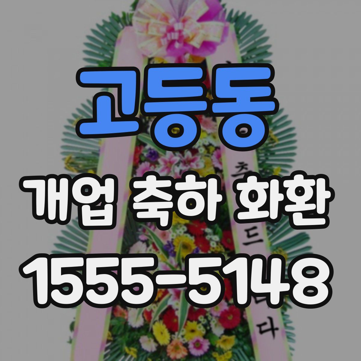 고등동 개업 축하 화환