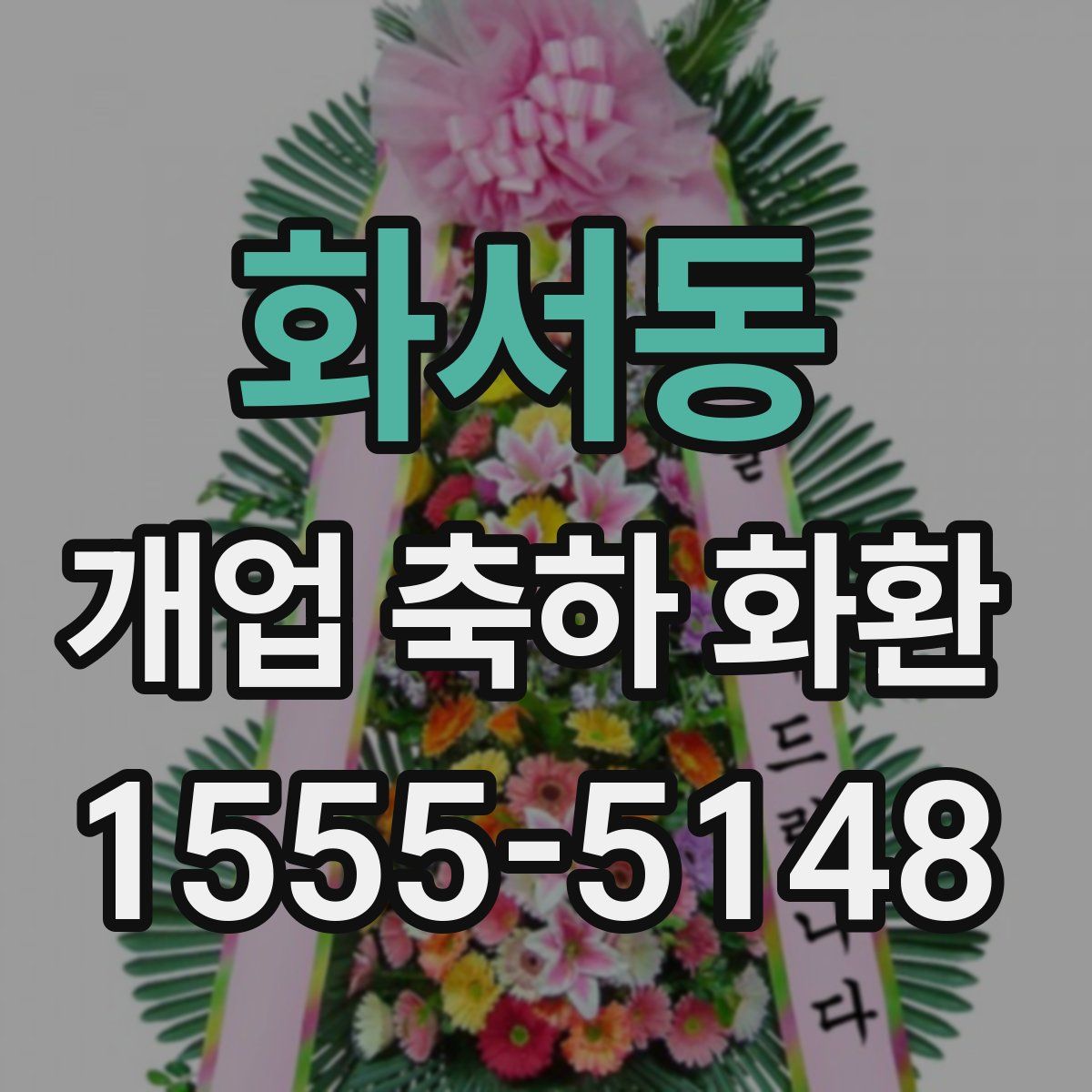 화서동 개업 축하 화환