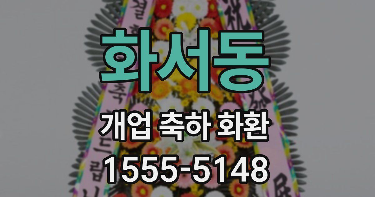 화서동 개업 축하 화환