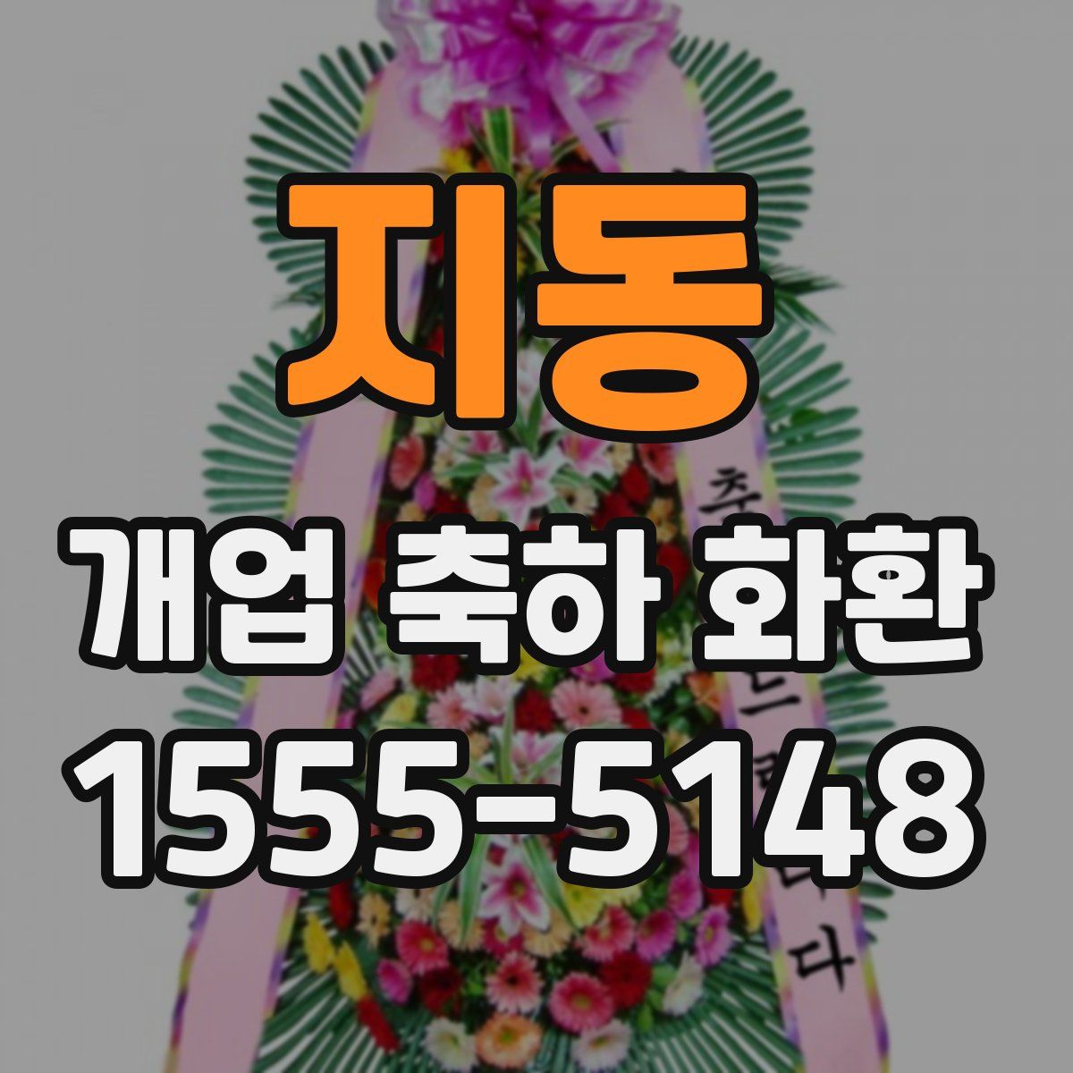 지동 개업 축하 화환