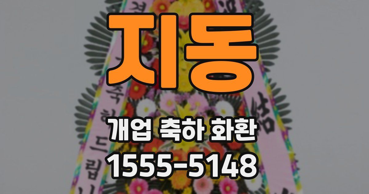 지동 개업 축하 화환