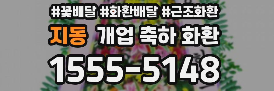 지동 개업 축하 화환