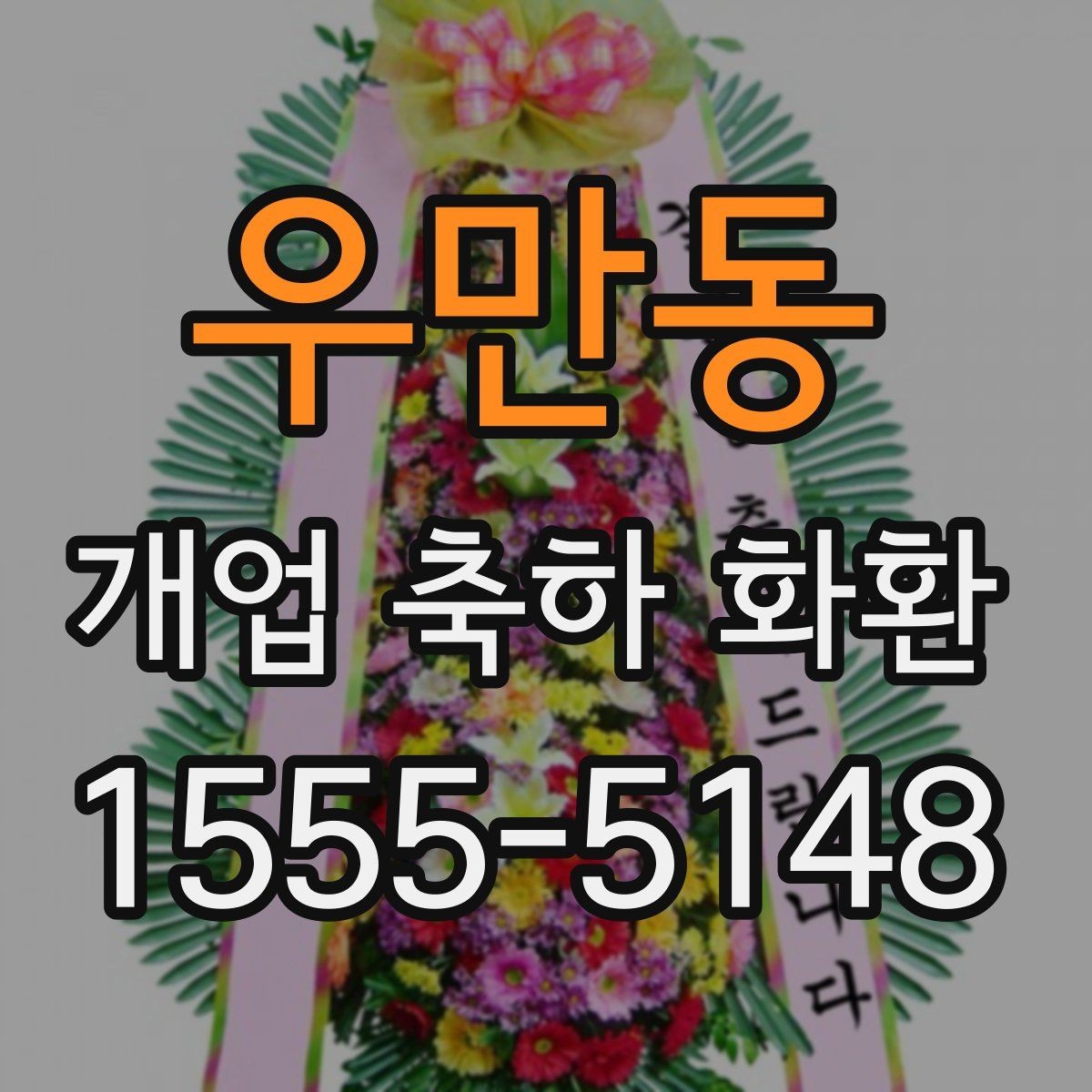 우만동 개업 축하 화환 매장 오픈 일정과 맞추는 법