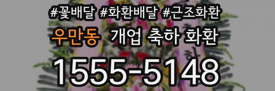 우만동 개업 축하 화환