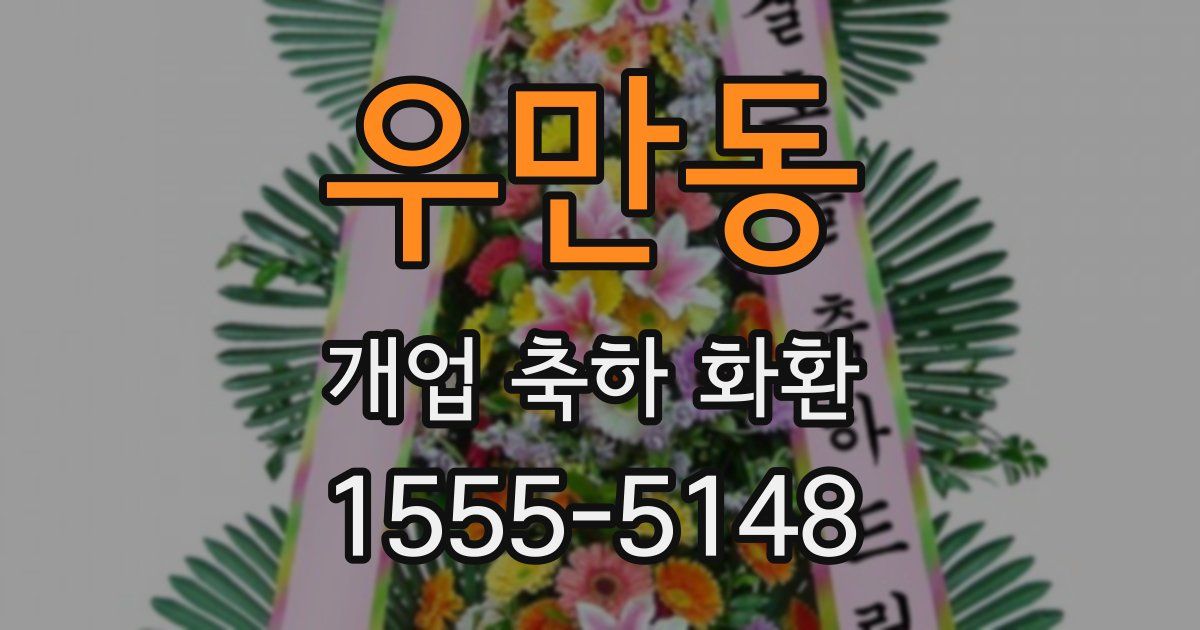 우만동 개업 축하 화환