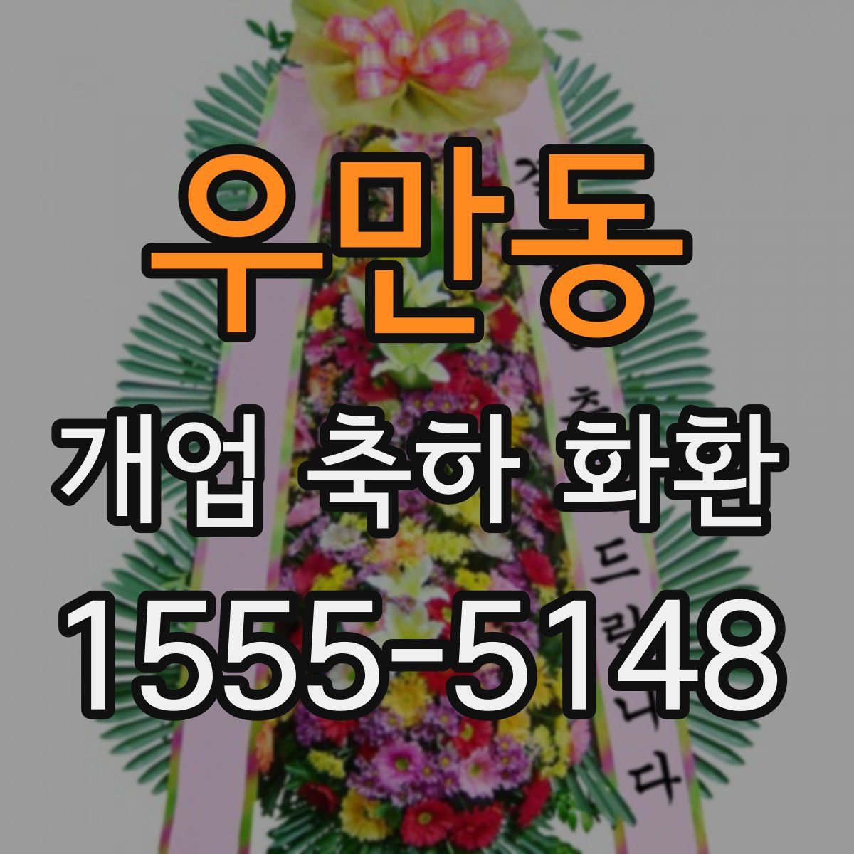 우만동 개업 축하 화환