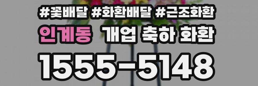 인계동 개업 축하 화환