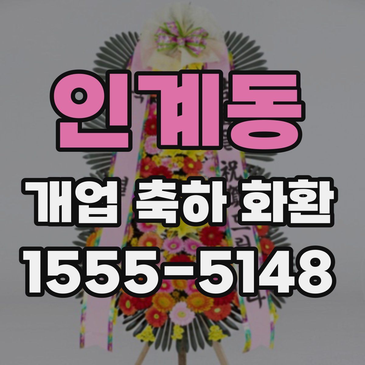 인계동 개업 축하 화환