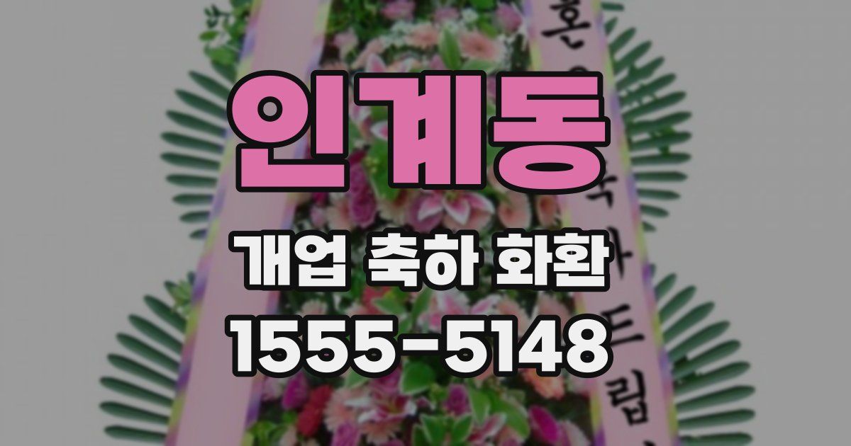 인계동 개업 축하 화환